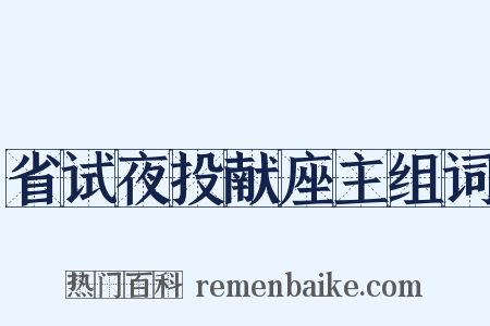省试夜投献座主组词是什么意思的图片